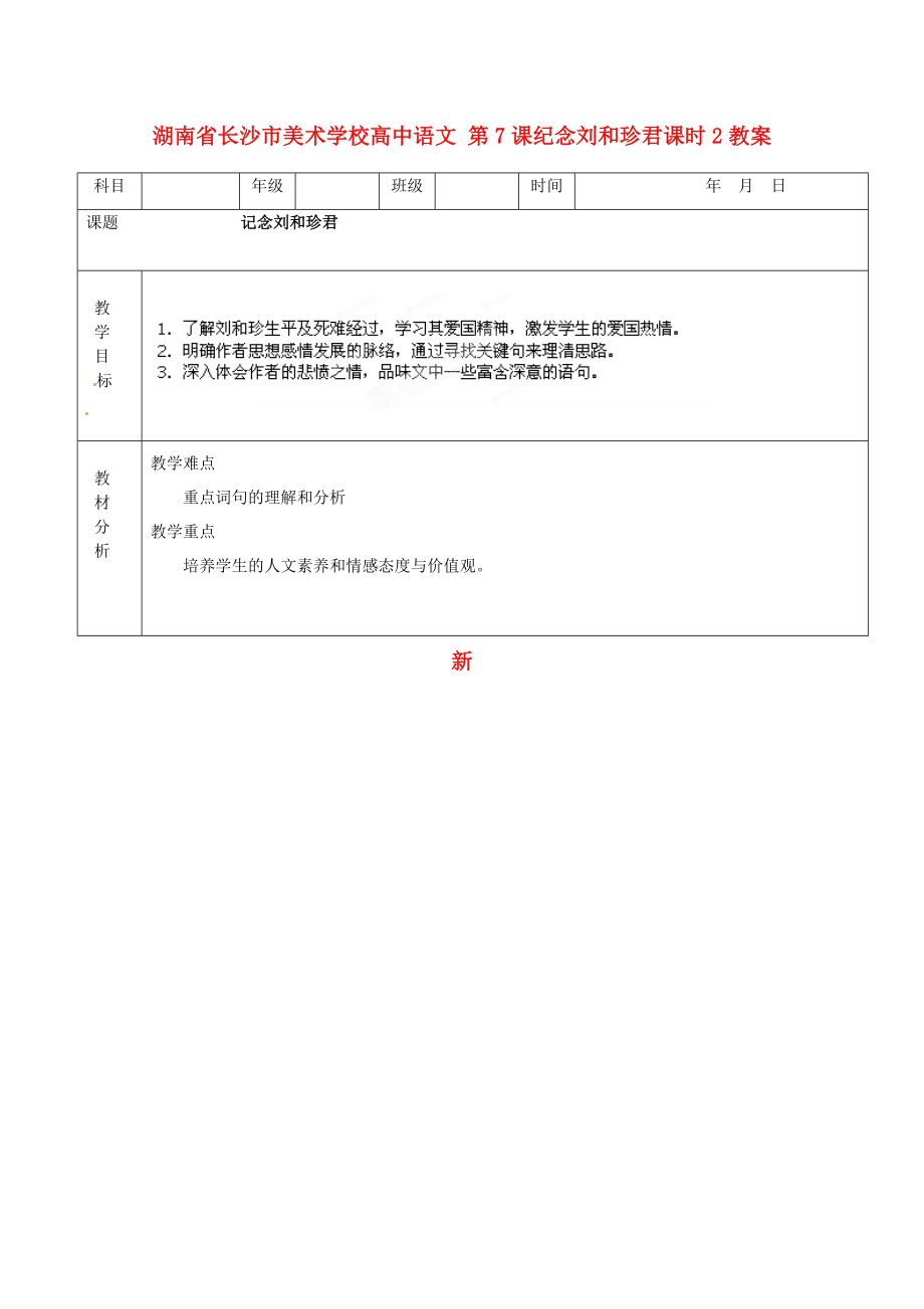 湖南省长沙市美术学校高中语文 第7课纪念刘和珍君课时2教案 新人教版必修_第1页