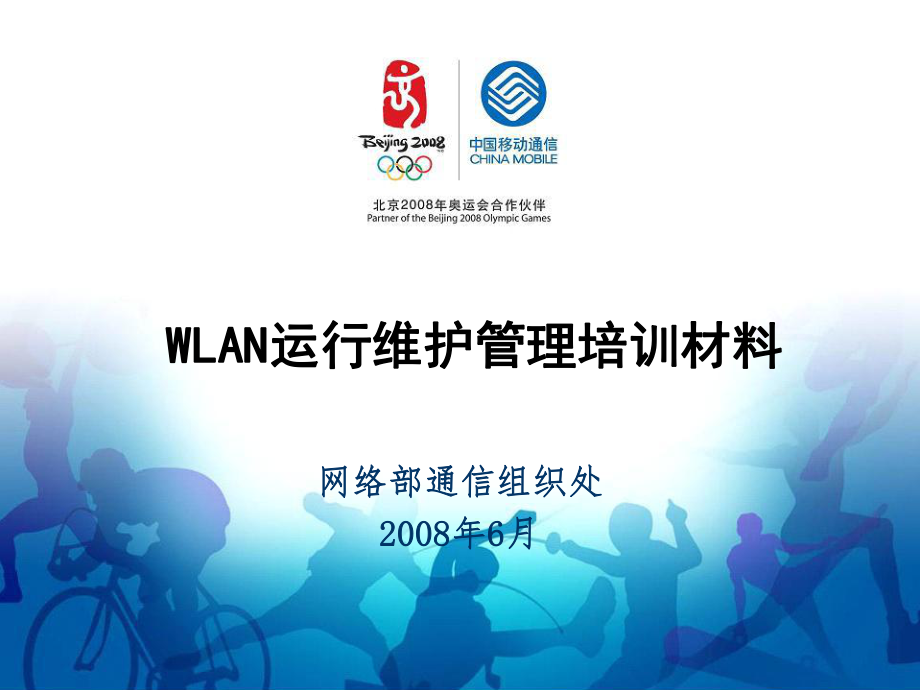 中国移动WLAN运维管理培训材料_第1页