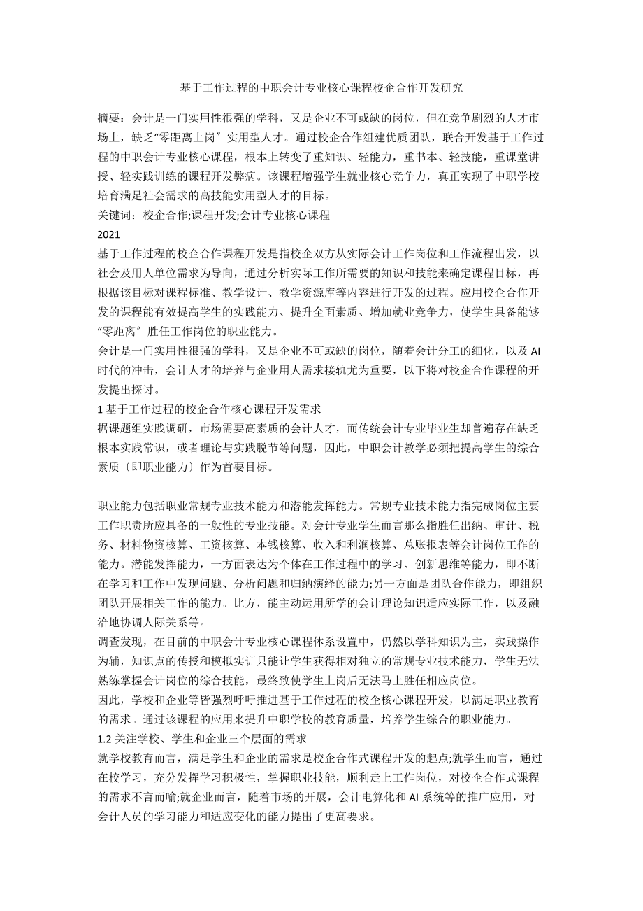 基于工作过程的中职会计专业核心课程校企合作开发研究_第1页