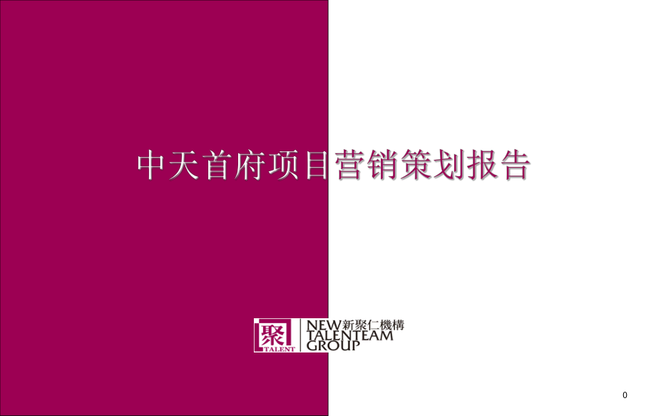 上海中天首府项目营销策划报告 27页_第1页