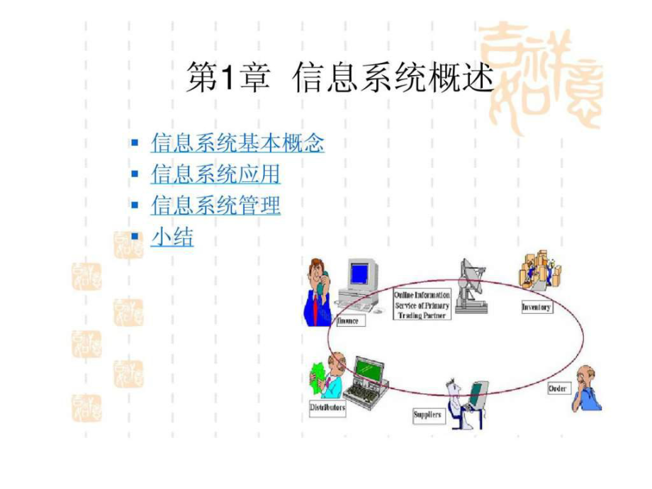 信息系统与数据库技术1信息系统概述_第1页