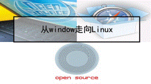 3从window走向Linux