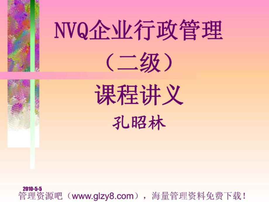 全国NVQ《企业行政管理》培训讲义1_第1页