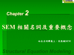 解釋中文意思SEM相關名詞／重要概念