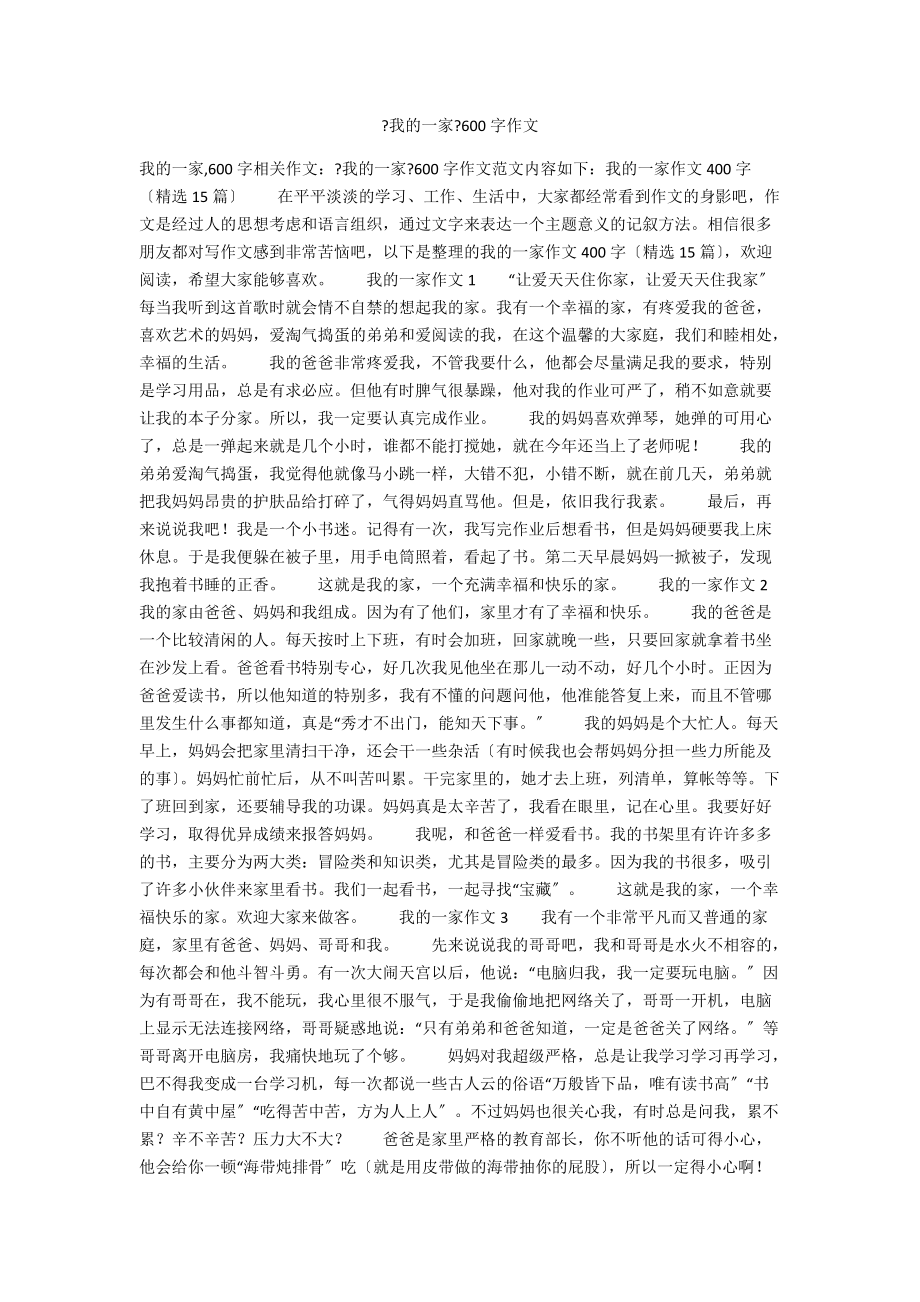 《我的一家》600字作文_第1頁