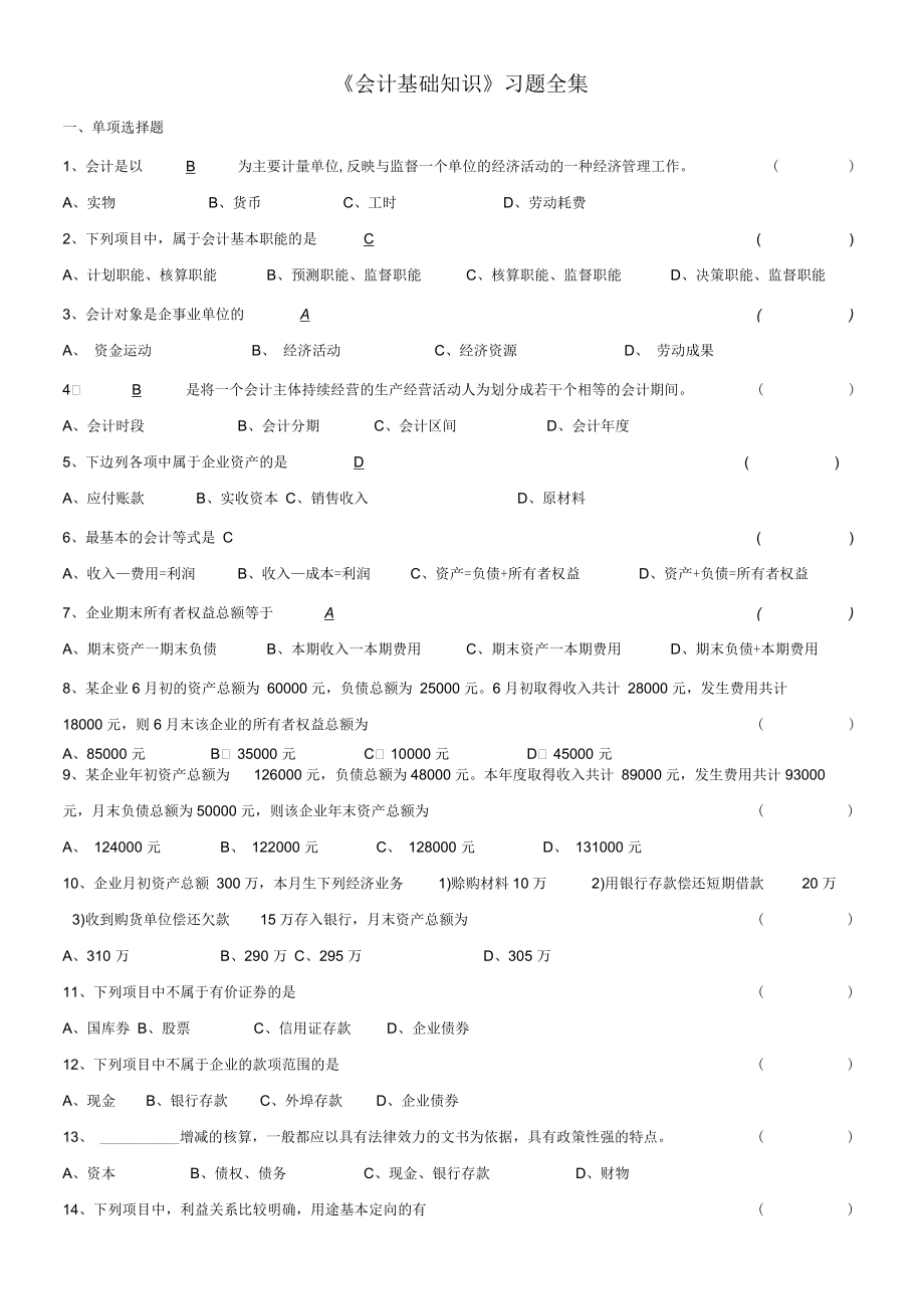 《會計(jì)基礎(chǔ)知識》習(xí)題大全(doc45頁)優(yōu)質(zhì)版_第1頁