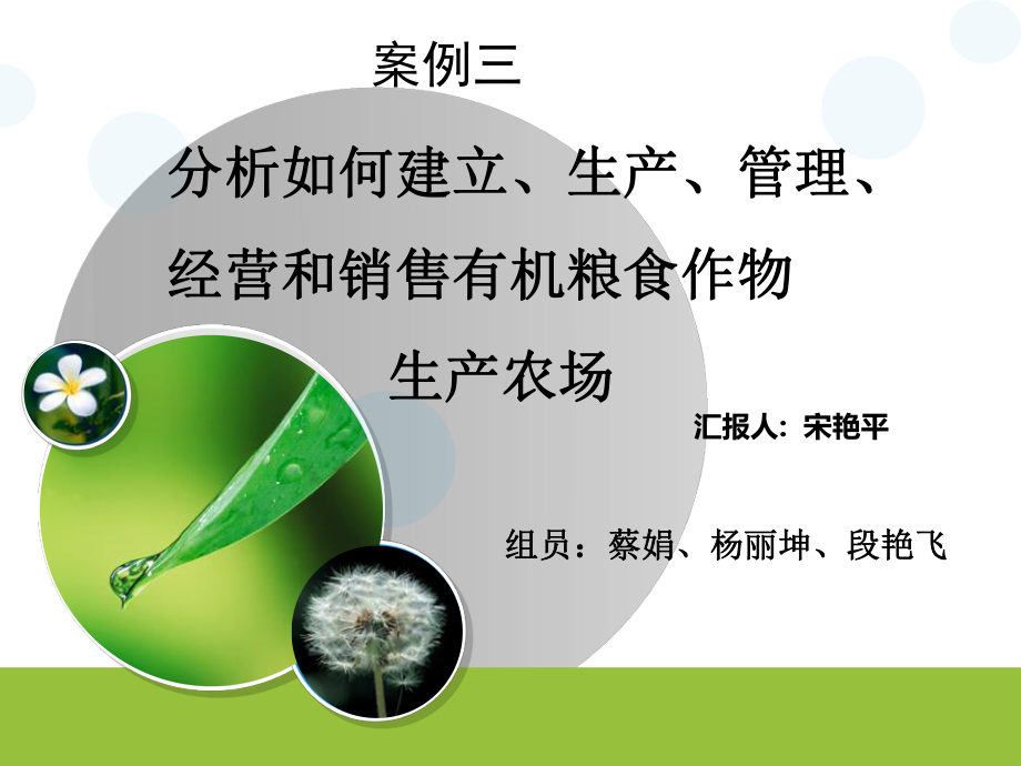 分析如何建立、生產(chǎn)、管理、經(jīng)營和銷售有機糧食作物生產(chǎn)農(nóng)場_第1頁