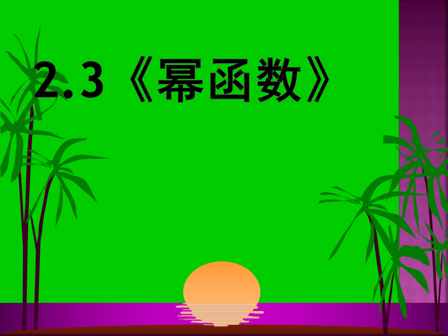 人教版高一数学必修一第二章2.3《幂函数》_第1页