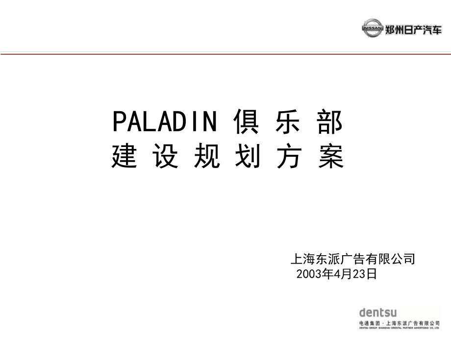 PALADIN 俱乐部建 规划方案_第1页