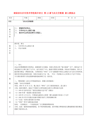 湖南省長沙市美術學校高中語文 第12課飛向太空教案 新人教版必修