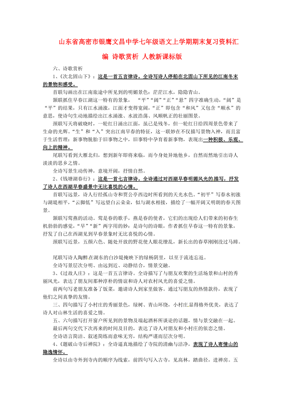 山東省高密市銀鷹文昌中學七年級語文上學期期末復習資料匯編 詩歌賞析 人教新課標版_第1頁