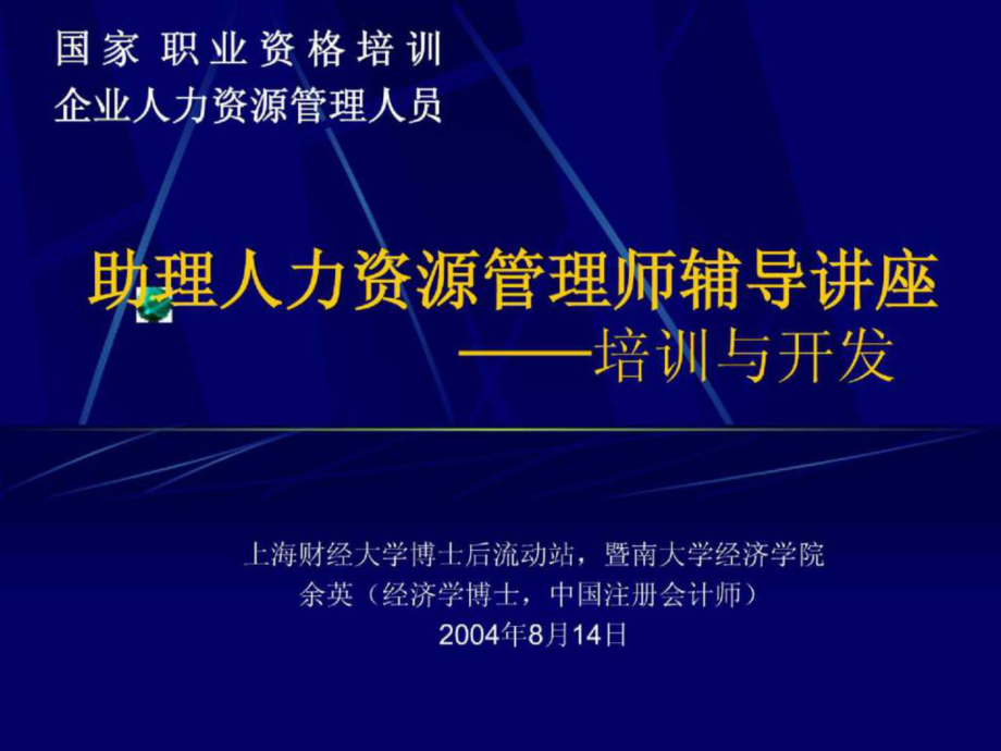 助理人力資源管理師輔導(dǎo)講座 培訓(xùn)與開發(fā)_第1頁