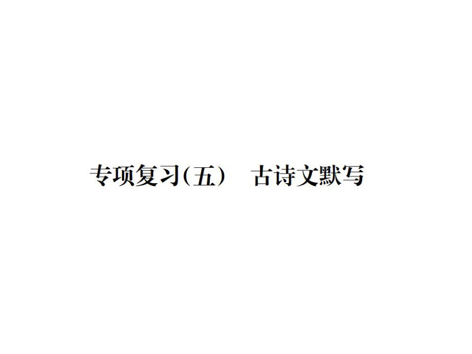 2018年語文版八年級下冊語文習(xí)題課件：專項復(fù)習(xí)古詩文默寫_第1頁