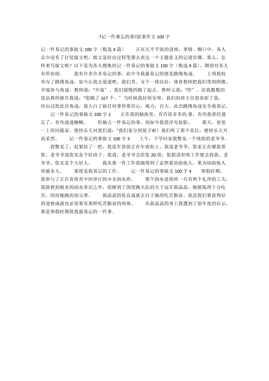 最难忘的一件事100字图片