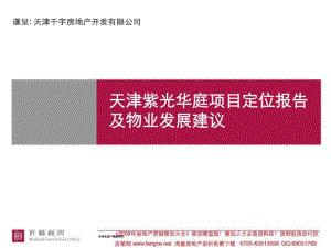 房地产策划知名xx天津紫光华庭项目定位报告及物业发展建议137018PPT打包
