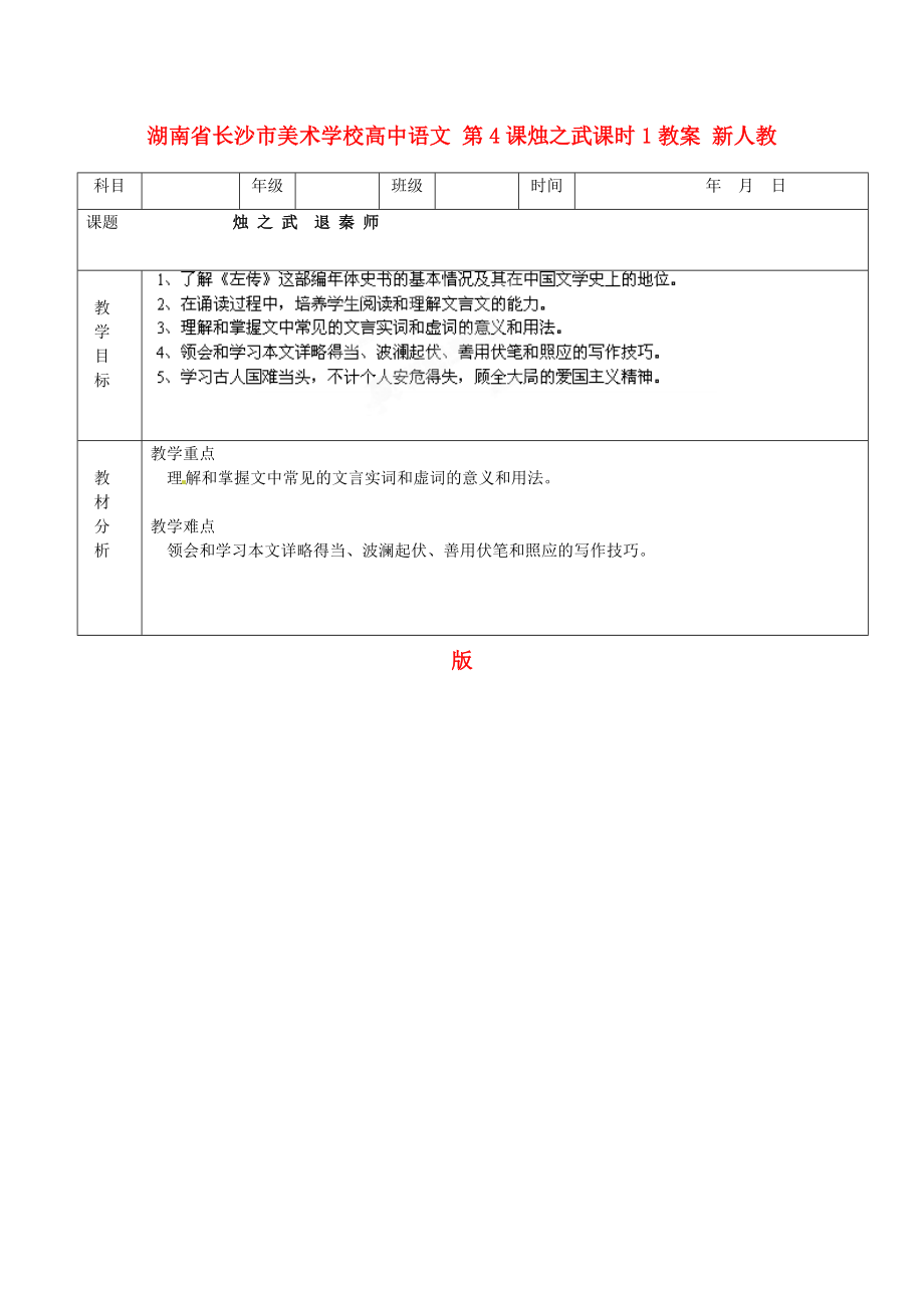 湖南省長(zhǎng)沙市美術(shù)學(xué)校高中語文 第4課燭之武課時(shí)1教案 新人教版必修_第1頁