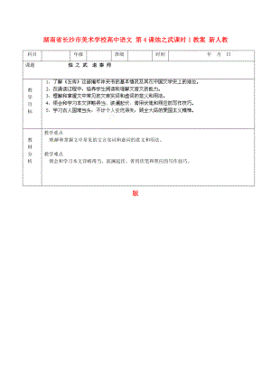 湖南省長沙市美術(shù)學(xué)校高中語文 第4課燭之武課時(shí)1教案 新人教版必修