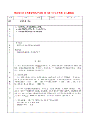 湖南省長沙市美術學校高中語文 第8課小狗包弟教案 新人教版必修