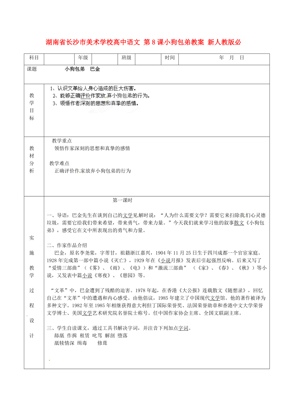 湖南省長沙市美術(shù)學(xué)校高中語文 第8課小狗包弟教案 新人教版必修_第1頁