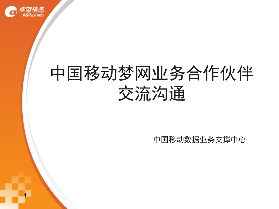 中國移動夢網(wǎng)業(yè)務(wù)合作伙伴溝通會議材料_第1頁