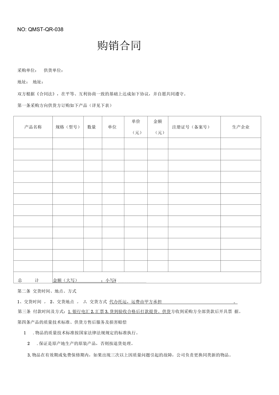 QMST-QR-038购销合同_第1页