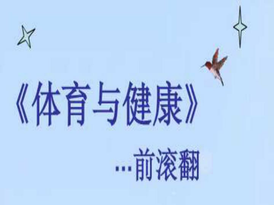 小学体育课件：《前滚翻》7_第1页