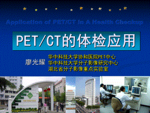 [临床医学]PETCT在高端体检中的应用