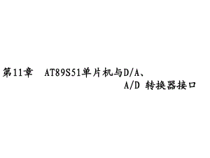 教學(xué)PPT AT89S51匯編語言程序設(shè)計(jì)(7)