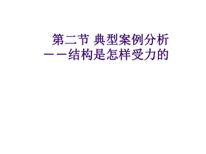 技術(shù)與設(shè)計(jì) 典型結(jié)構(gòu)案例分析