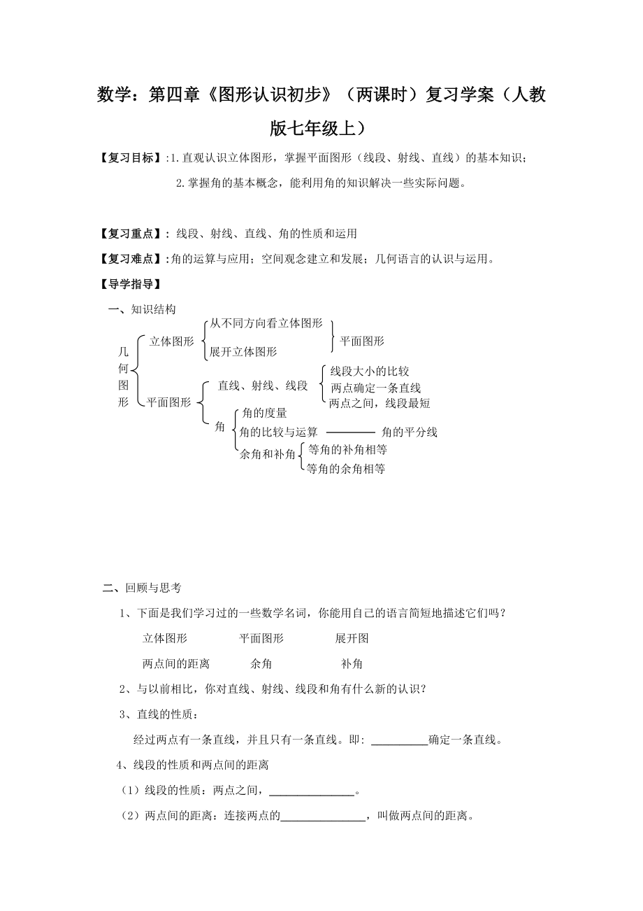 數(shù)學(xué)：第四章《圖形認(rèn)識(shí)初步》（兩課時(shí)）復(fù)習(xí)學(xué)案（人教版七年級(jí)上）_第1頁