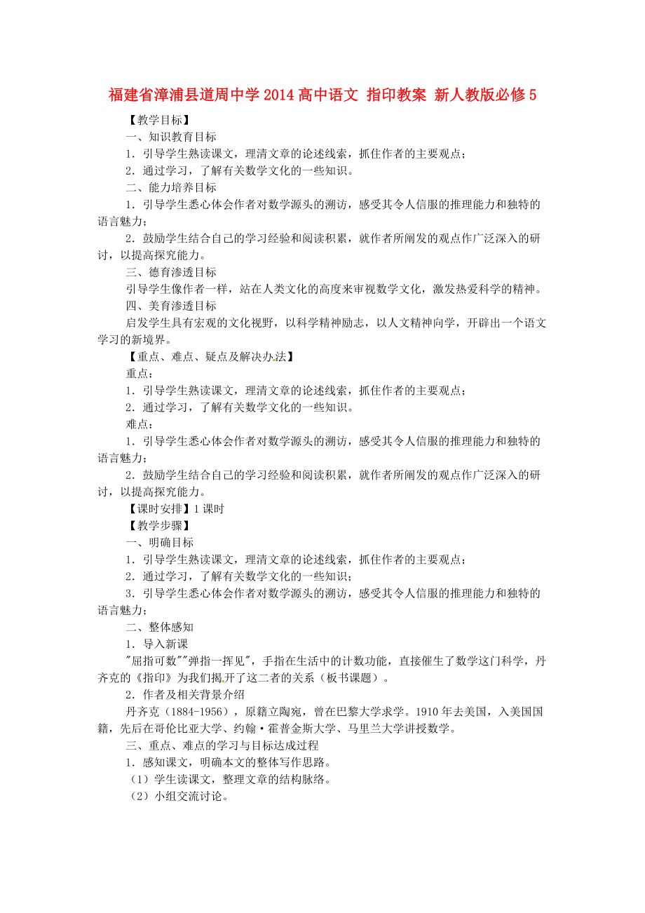 福建省漳浦縣道周中學2014高中語文 指印教案 新人教版必修_第1頁