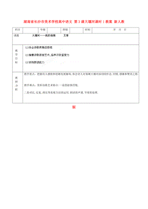 湖南省長(zhǎng)沙市美術(shù)學(xué)校高中語(yǔ)文 第3課大堰河課時(shí)1教案 新人教版必修