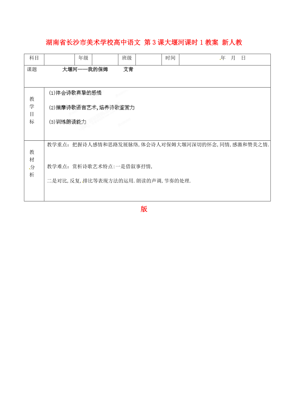 湖南省長(zhǎng)沙市美術(shù)學(xué)校高中語(yǔ)文 第3課大堰河課時(shí)1教案 新人教版必修_第1頁(yè)