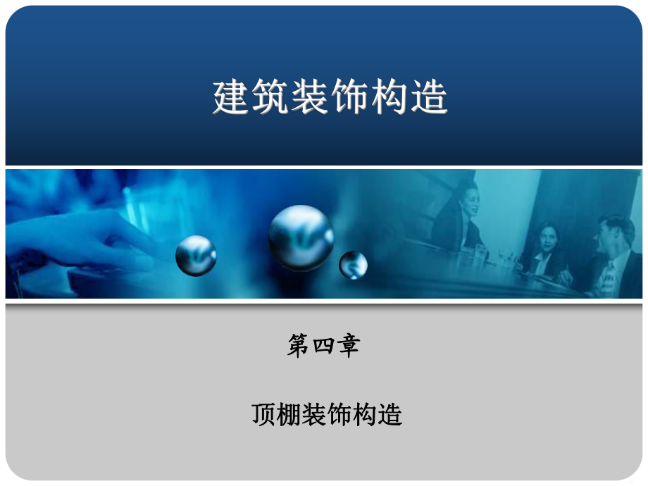 【土木建筑】第四章頂棚裝飾構(gòu)造_第1頁