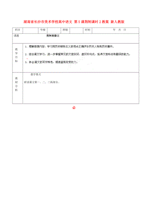 湖南省長沙市美術(shù)學(xué)校高中語文 第5課荊軻課時2教案 新人教版必修