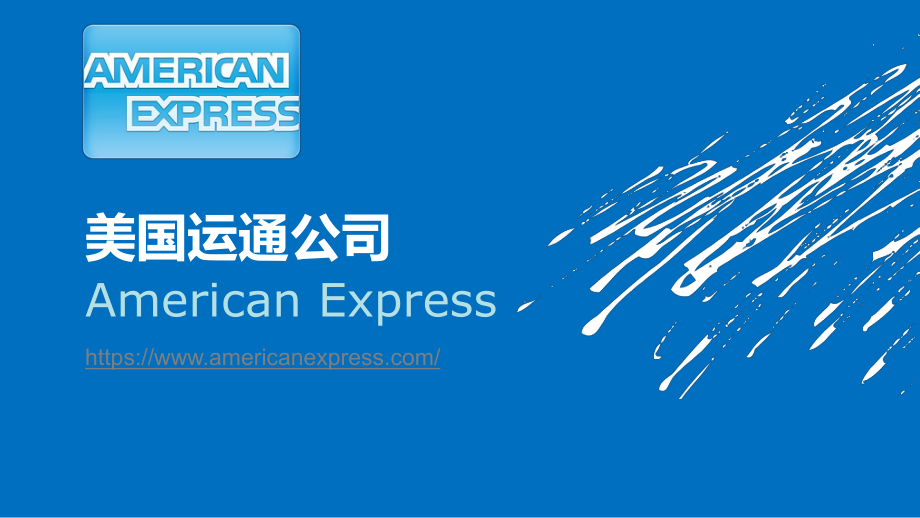 americanexpress(美國運通)簡介.