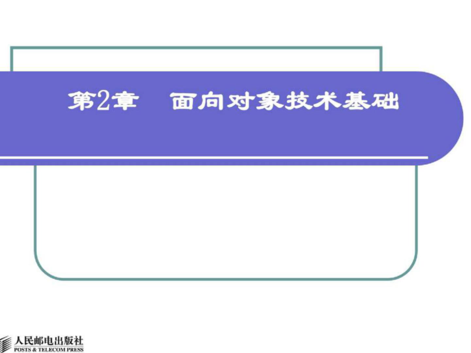 實用軟件工程第2章面向對象技術基礎_第1頁