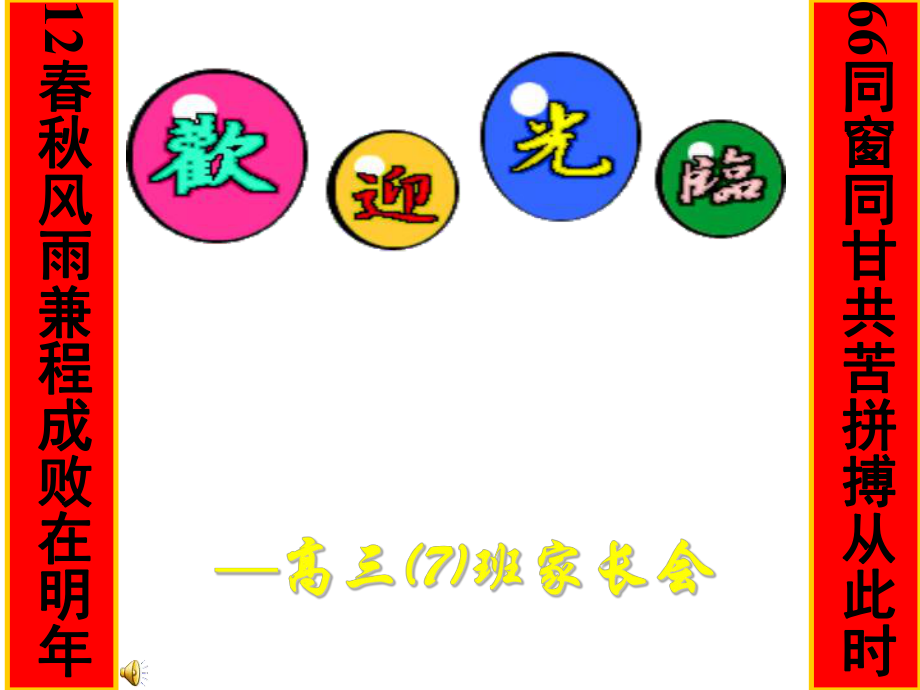 高三(7)班家長(zhǎng)會(huì)ppt——同窗同甘共苦拼搏從此時(shí)12風(fēng)雨兼程成敗在明年_第1頁(yè)