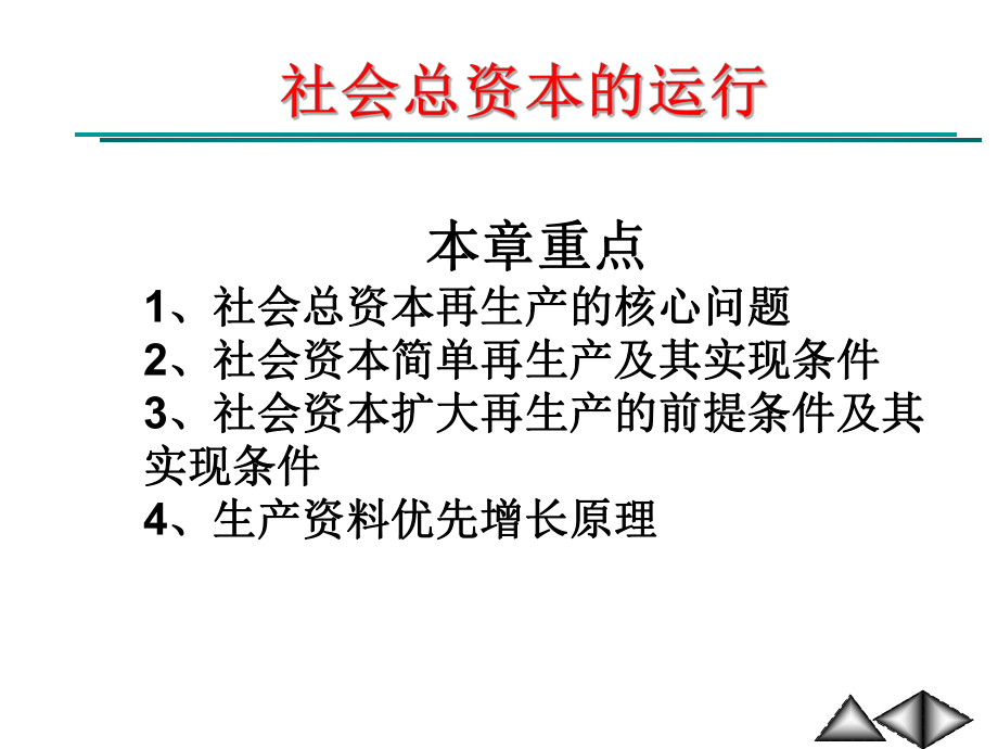 社会总资本的运行资本扩大再生产（PPT ）_第1页