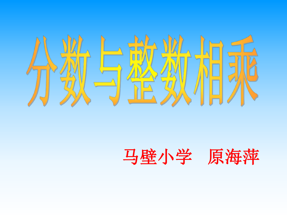 《分數(shù)與整數(shù)相乘》課件1_第1頁