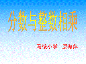 《分?jǐn)?shù)與整數(shù)相乘》課件1