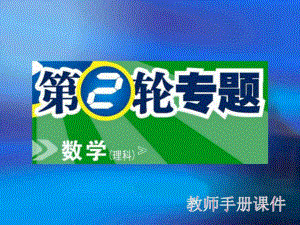 高考數(shù)學（理科）第二輪復習：專題10 選修系列 4