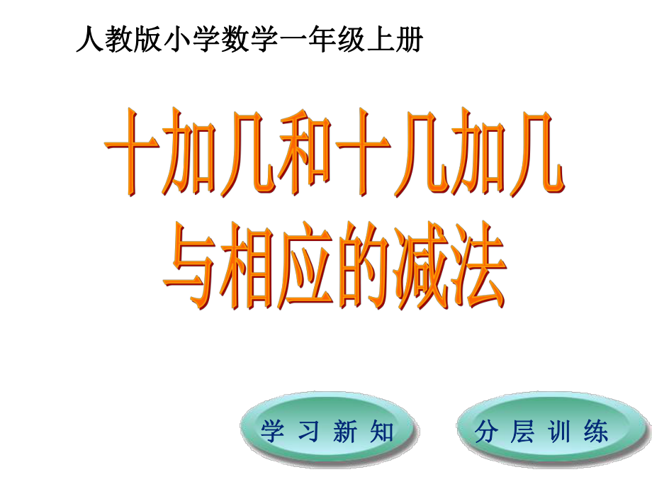 一年級(jí)上冊(cè)數(shù)學(xué)課件-第6單元第2節(jié)十加幾和十幾加幾與相應(yīng)的減法_人教新課標(biāo)_第1頁