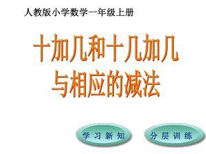 一年級(jí)上冊(cè)數(shù)學(xué)課件-第6單元第2節(jié)十加幾和十幾加幾與相應(yīng)的減法_人教新課標(biāo)