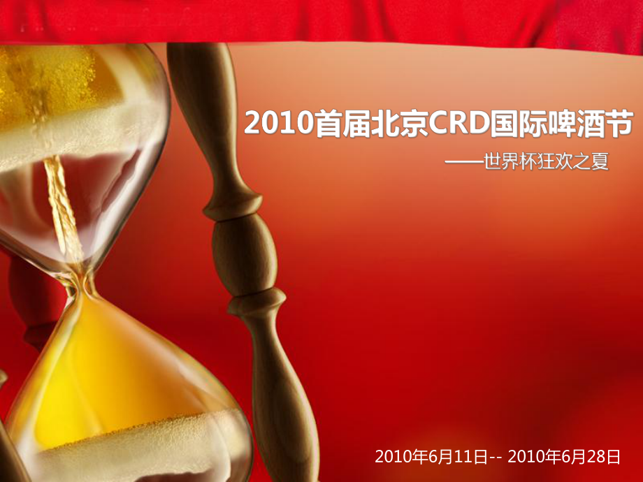 北京CRD国际啤酒文化节活动策划案_第1页