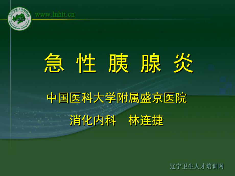 急性胰腺炎 中國(guó)醫(yī)科大學(xué)第二臨床學(xué)院 內(nèi)科626健康網(wǎng)_第1頁(yè)