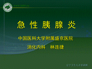 急性胰腺炎 中國醫(yī)科大學(xué)第二臨床學(xué)院 內(nèi)科626健康網(wǎng)