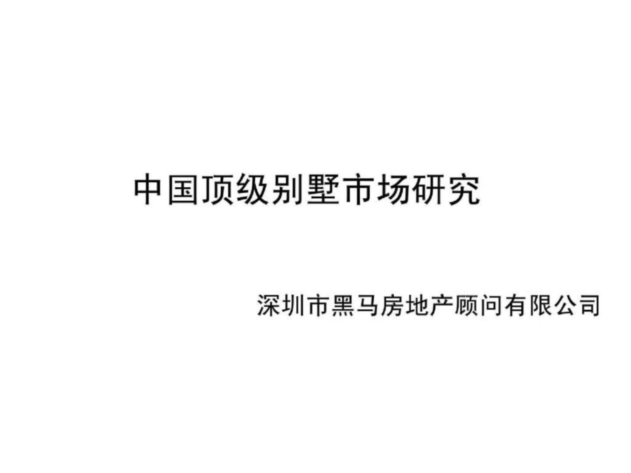 PPT精品中国顶级别墅市场研究报告88PPT19M_第1页