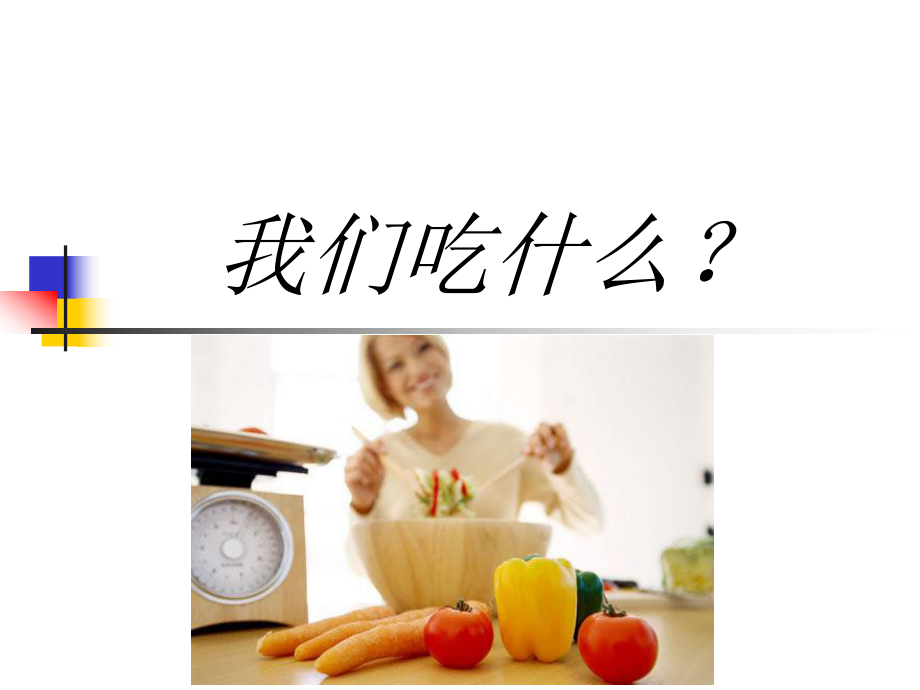 蘇教版小學(xué)四年級科學(xué)《我們吃什么》_第1頁