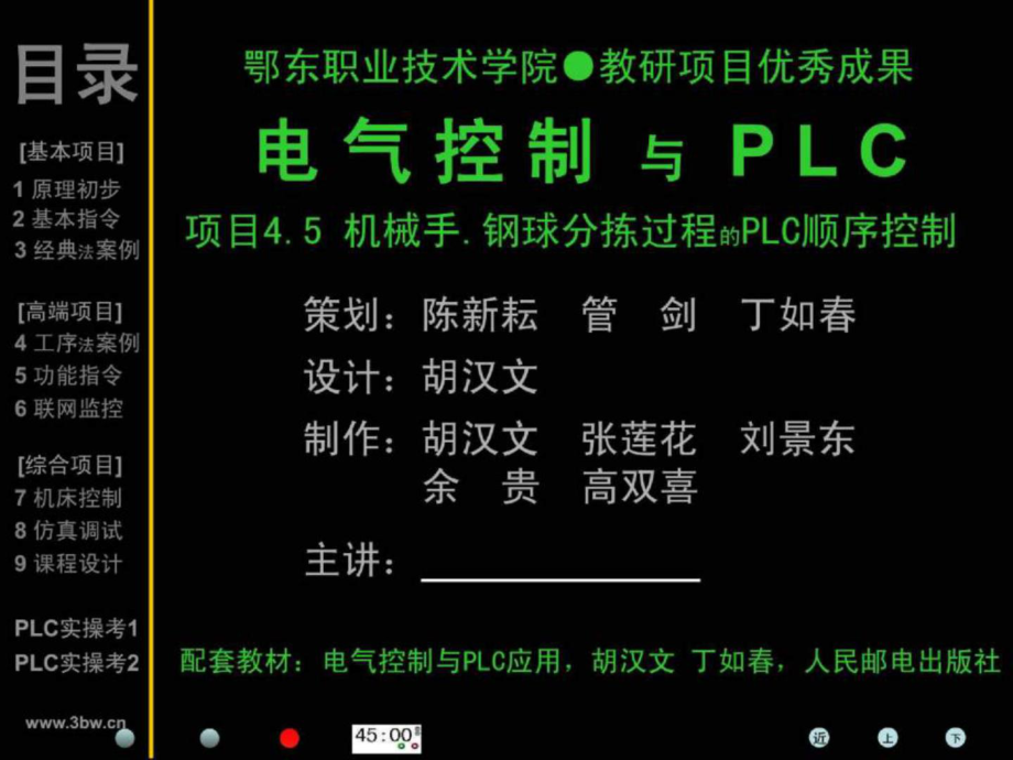 電氣控制與PLC應(yīng)用 plc項(xiàng)目45【plc機(jī)械手分揀小球順控】_第1頁(yè)